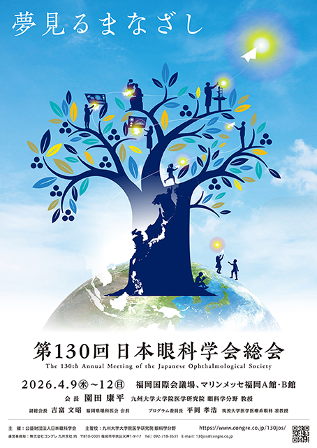 あなたが現在見ているのは 第130回日本眼科学会総会