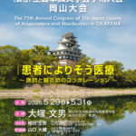 投稿についてもっと詳しく 第75回全日本鍼灸学会学術大会