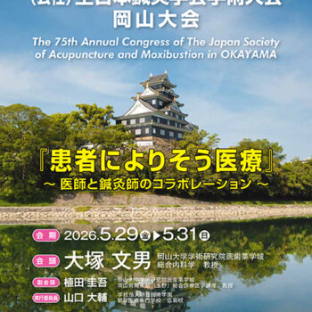 第75回全日本鍼灸学会学術大会