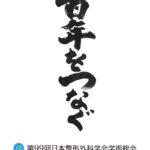 投稿についてもっと詳しく 第99回日本整形外科学会学術総会 