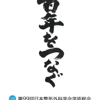 第99回日本整形外科学会学術総会 