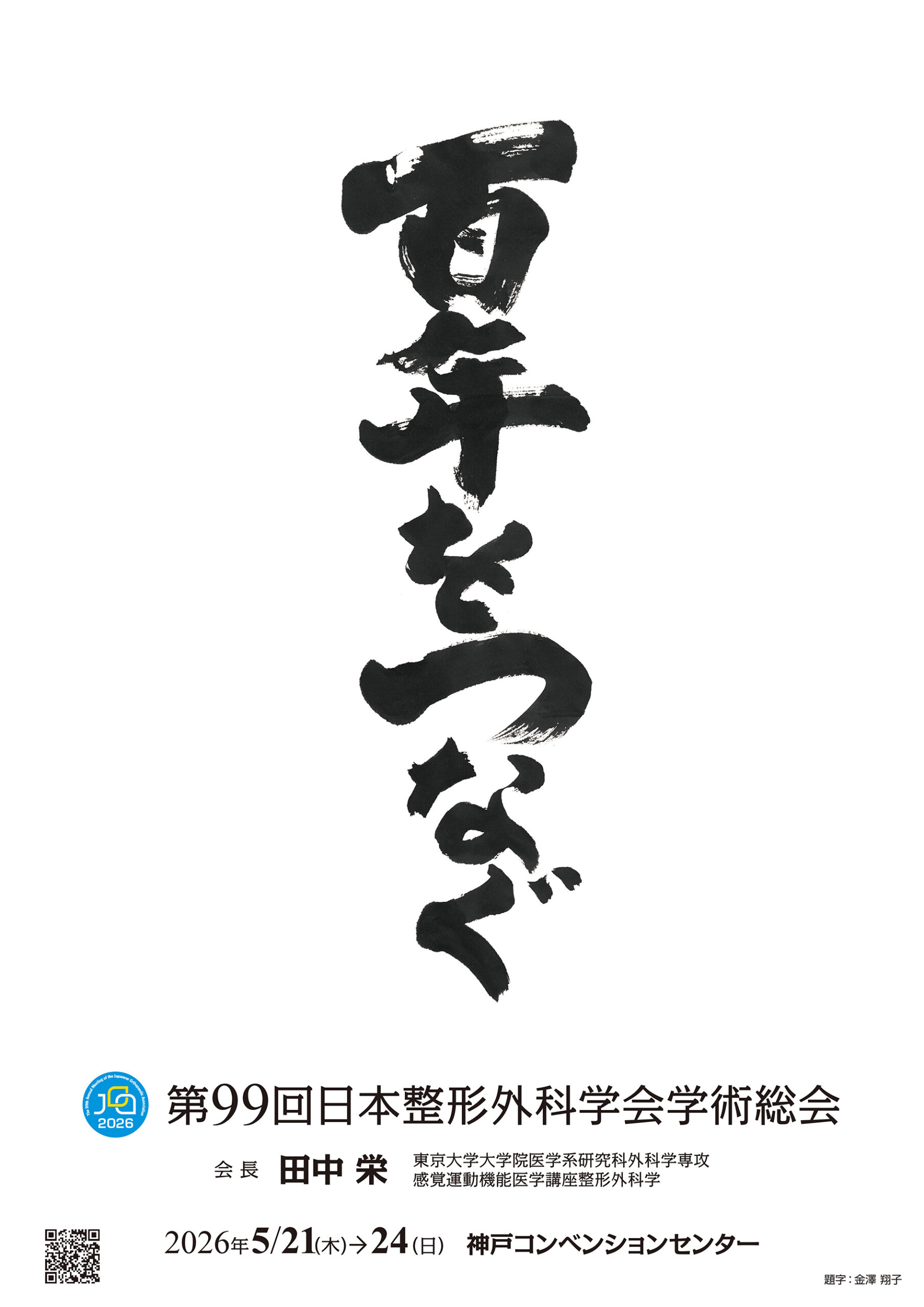 あなたが現在見ているのは 第99回日本整形外科学会学術総会 