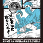 投稿についてもっと詳しく 第49回日本呼吸器内視鏡学会学術集会