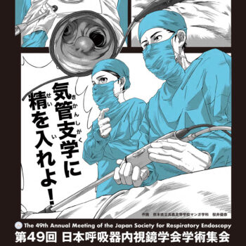 第49回日本呼吸器内視鏡学会学術集会