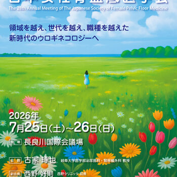 第28回日本女性骨盤底医学会 