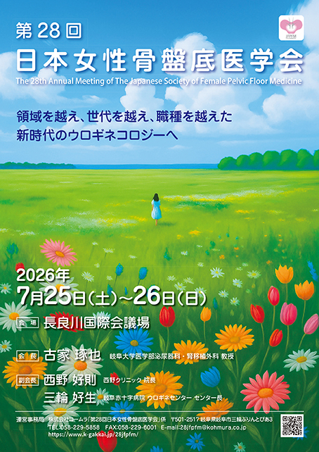 あなたが現在見ているのは 第28回日本女性骨盤底医学会 