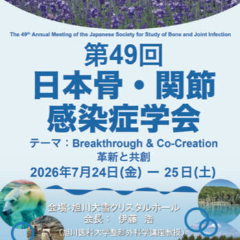 第49回日本骨・関節感染症学会 