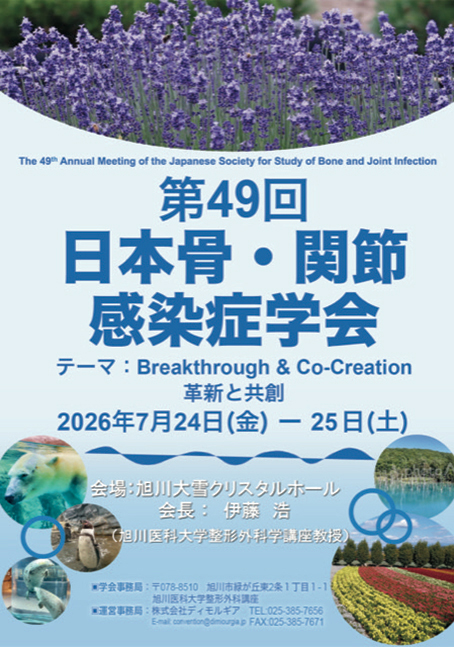 あなたが現在見ているのは 第49回日本骨・関節感染症学会 
