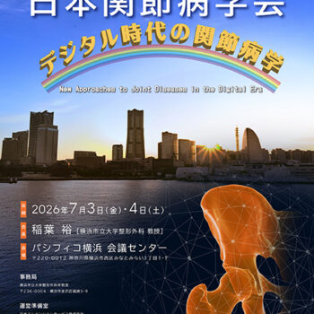 第54回日本関節病学会 