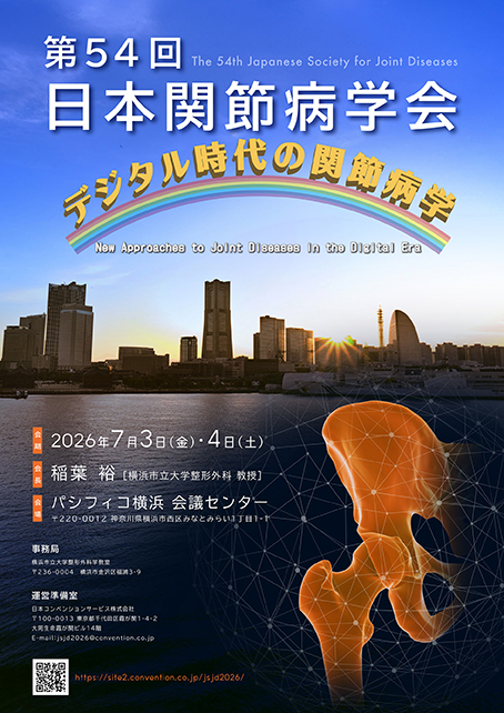 あなたが現在見ているのは 第54回日本関節病学会 