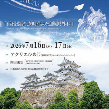 第30回日本冠動脈外科学会学術大会 