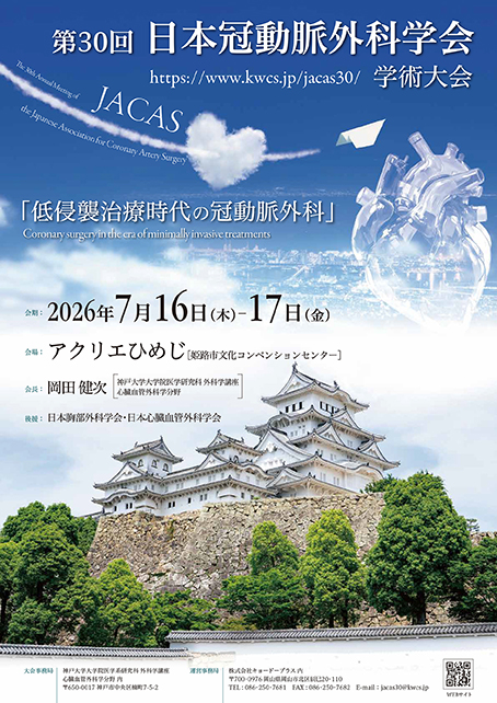 あなたが現在見ているのは 第30回日本冠動脈外科学会学術大会 