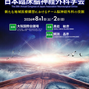 第29回日本臨床脳神経外科学会 