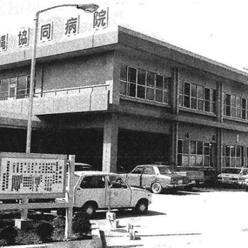沖縄協同病院  創立50周年 