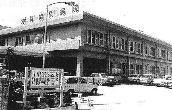 あなたが現在見ているのは 沖縄協同病院  創立50周年 