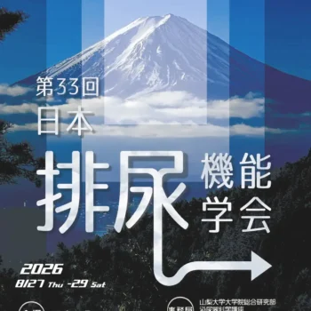 第33回日本排尿機能学会 