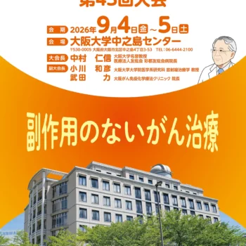 日本ハイパーサーミア学会第43回大会
