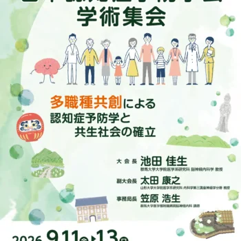 第15回日本認知症予防学会学術集会 