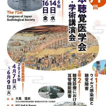 第71回日本聴覚医学会総会・学術講演会