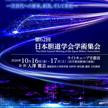 第62回日本胆道学会学術集会 