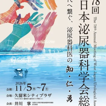 第78回西日本泌尿器科学会総会