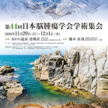 第44回日本脳腫瘍学会学術集会