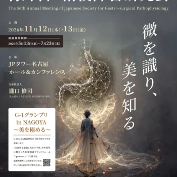 第56回胃外科・術後障害研究会 