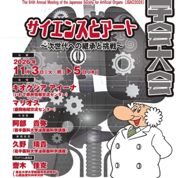第64回日本人工臓器学会大会