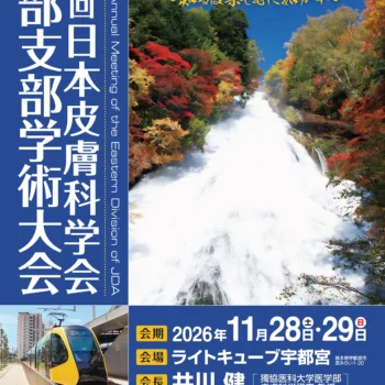 第90回日本皮膚科学会東部支部学術大会