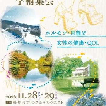 第41回日本女性医学学会学術集会