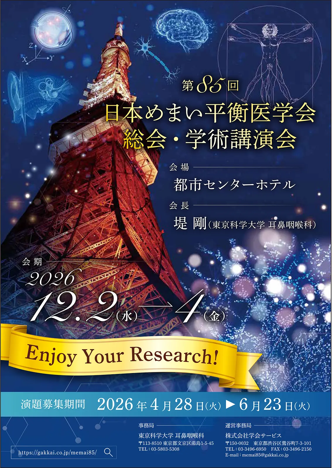 あなたが現在見ているのは 第85回日本めまい平衡医学会総会・学術講演会